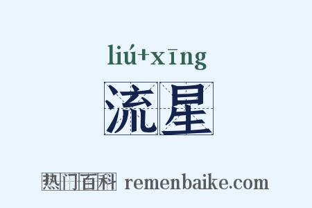 流星是什么意思的图片